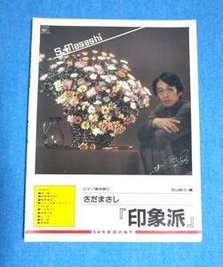 ピアノ弾き語り■さだまさし「印象派」■LP全曲収録■ドレミ楽譜出版社■昭和55年発行■楽譜