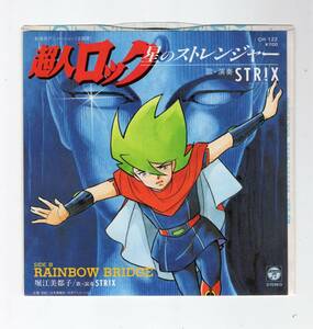 EPレコード■超人ロック　星のストレンジャー■歌・演奏：STRIX (河内淳一)■片面：RAINBOW BRIDGE（歌：堀江美都子) ■再生確認済み