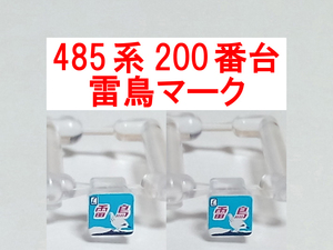 ヘッドマーク 雷鳥 HM 485系 200番台 クハ481 489系 クハ489 貫通型 特急色 国鉄色 上沼垂色 イラスト トレインマーク トミックス TOMIX