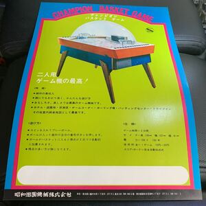 超レア　チャンピオンバスケットゲーム　50年前の発売当時のチラシ　中古　美品　送料無料　即決です！！