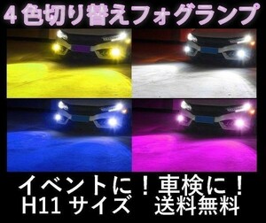 大人気　LED H11 4色切り替え フォグランプ フォグライト イベントに 車検に