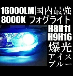 匿名配送　LED フォグランプ 8000K アイスブルー H8 H11 H16 青色