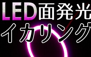 送料無料：LED面発光イカリング・ピンク・2枚セット・80ｍｍ・新品・未装着・