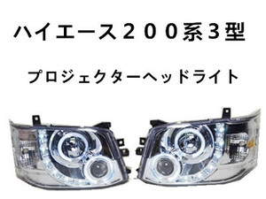 ハイエース 200系 3型 ヘッドライト クリスタル ハロゲン 20