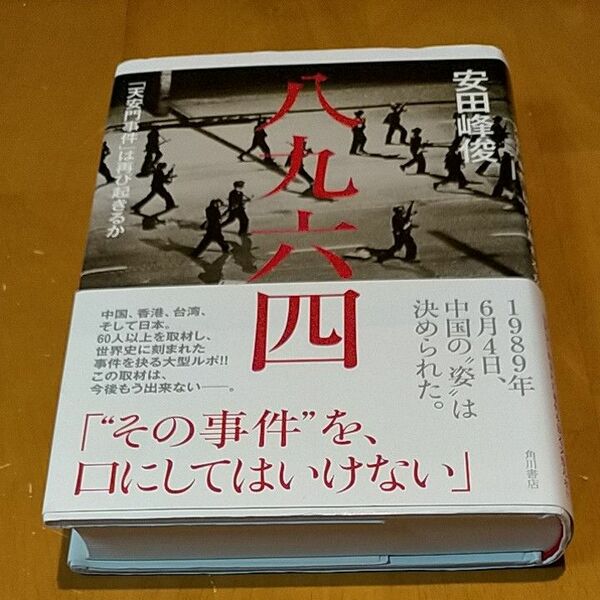 八九六四　「天安門事件」は再び起きるか 安田峰俊／著