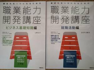 選ばれる人材になるための職業能力開発講座　就職活動編+ビジネス基礎知識編 2冊セット