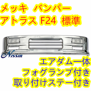  Nissan Atlas F24 standard plating front bumper W1685mm H340mm foglamp installation stay attaching .[ Hokkaido * Okinawa * remote island shipping un- possible ]
