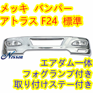 日産 アトラス F24 標準キャブ メッキ フロント バンパー W1685mm H320mm フォグランプ 取り付けステー付き【北海道・沖縄・離島発送不可】