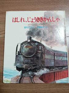 はしれ、じょうききかんしゃ―大井川鉄道ものがたり　望月 正子（作）伊藤 悌夫（絵）岩崎書店　[e0401]