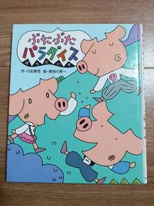 ぶたぶたパラダイス　川北 亮司（作）長谷川 芳一（絵）フレーベル館　[e0401]