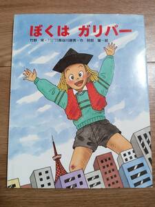 ぼくはガリバー (わくわくせいかつか)　竹野 栄・長谷川 康男（作）阿部 肇（絵）太平出版社　[e0401]