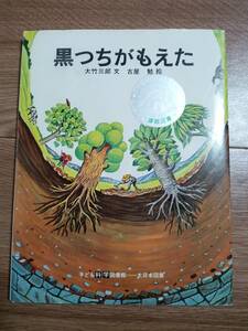 黒つちがもえた (子ども科学図書館)　大竹 三郎（文）古屋 勉（絵）大日本図書　[e0401]