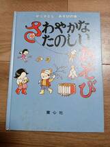 さわやかなたのしいあそび(かこさとし あそびの本3)　かこさとし（作・絵）童心社　[e0402]_画像1