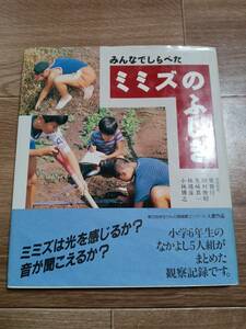 みんなでしらべたミミズのふしぎ　柴 智行・先崎 真一・小林 博之・田村 俊昭・林 靖彦（共同研究）童心社　[e0402]