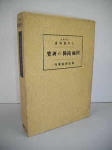 阿弥陀仏の研究■矢吹慶輝■昭和12年/増訂改版■明治書院