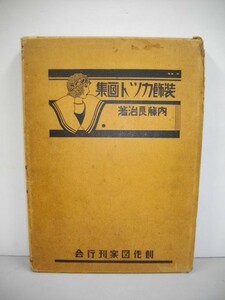 装飾カット画集■内藤良治■昭和8年/創作図案刊行会