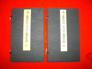 伝藤原公任　金沢本万葉集　天・地/2冊揃■かな名蹟全集刊行会編■昭和10-11年/武田墨彩堂