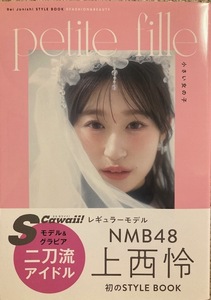 NMB48 上西怜 スタイルブック FASHION&BEAUTY petite fille 小さい女の子 新品