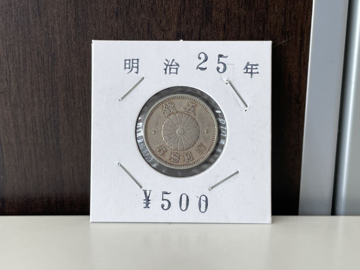 ヤフオク! -「明治25年」(5銭) (近代)の落札相場・落札価格