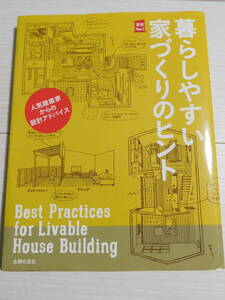 中古本 暮らしやすい家づくりのヒント 人気建築家からの設計アドバイス （実用Ｎｏ．１） 主婦の友社／編　マイホーム