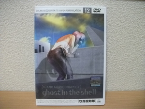 ★攻殻機動隊12 STAND ALONE COMPLEX DVD(レンタル版)★