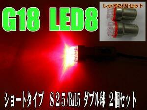 汎用LEDショート☆レッド【ダブル球】2個S25/BA15S/G18バルブ