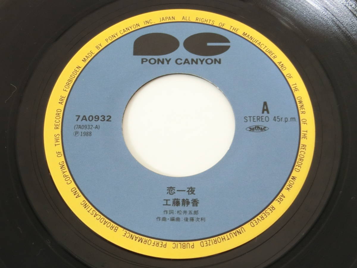 工藤静香EPレコード恋一夜Non-Stop | JChere雅虎拍卖代购
