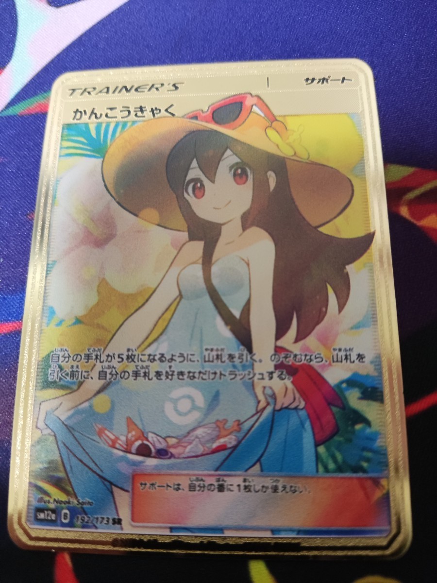 大特価!!】 かんこうきゃくsr【りょー( ̄^ ̄)ゞ】 ポケモンカード