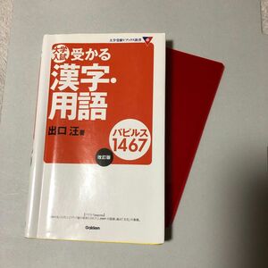 大学入試受かる漢字・用語パピルス１４６７ （大学受験Ｖブックス新書） （改訂版） 出口汪／著