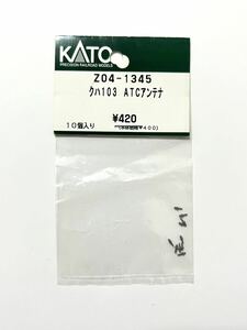 KATO Z04-1345 クハ103 ATCアンテナ Assyパーツ Nゲージ 鉄道模型