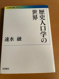 歴史人口学の世界 （岩波セミナーブックス　６５） D04088　速水融／著