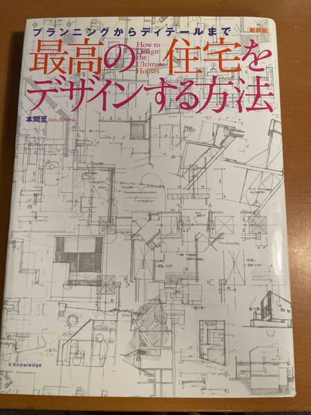 最高の住宅をデザインする方法 新装版 D04095
