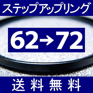 62-72 ● ステップアップリング ● 62mm-72mm 【検: CPL クローズアップ UV フィルター ND 脹アST 】