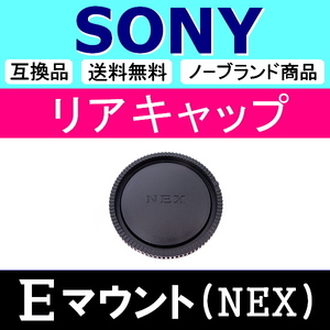 L1● NEX SONY Eマウント 用 ● リアキャップ ● 互換品 【検: 24mm 50mm 85mm α7 α7R II α7S α ソニー 脹SN 】