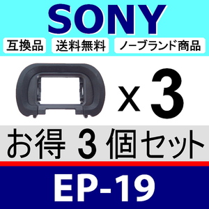 e3● SONY EP19 ● ソフトタイプ ● 3個セット ● アイカップ ● 互換品【検: α7SIII α7S III ソニー α EP-19 脹そ19 】