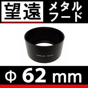 Φ 62mm ● 望遠 ● メタルフード 【 中望遠 フード 昭和 金属製 オールドカメラ オールドレンズ ドレスアップ 脹メ望 】