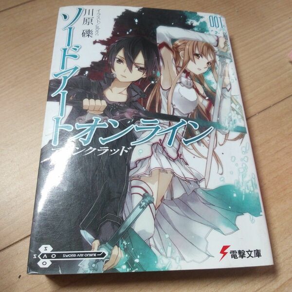 ソードアート・オンライン　１ （電撃文庫　１７４６） 川原礫／