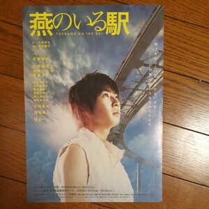 嵐 相葉雅紀 初主演舞台 燕のいる駅 フライヤー