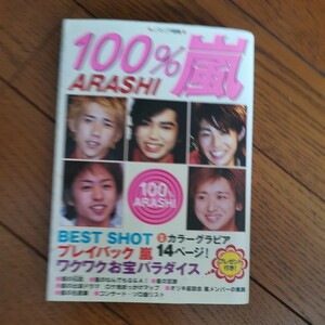 嵐 プレイバック嵐 カラーグラビア ヒストリー集 大野智 櫻井翔 相葉雅紀 二宮和也 松本潤