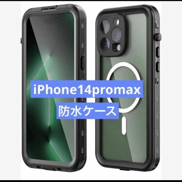 iPhone14promax 防水ケース　マグセーフ対応 黒 最高防水