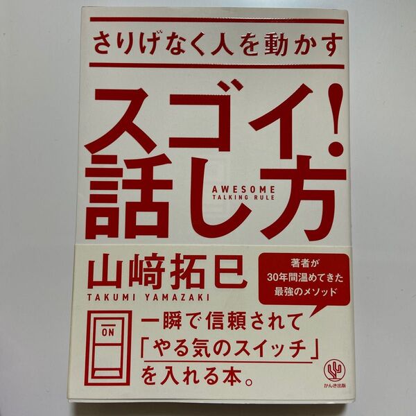 さりげなく人を動かすスゴイ!話し方 山崎拓巳/著
