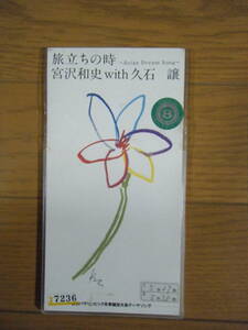 即決☆送料安い180円　CDS「宮沢和史with久石譲／旅立ちの時」癒される　とてもいい曲　レンタル品　名曲 心に残る曲　母の日　子供の日