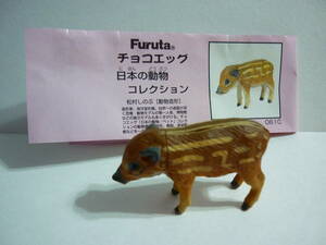 チョコエッグ イノシシ 仔 2 日本の動物コレクション フィギュア 猪 ウリ坊 海洋堂 Furuta
