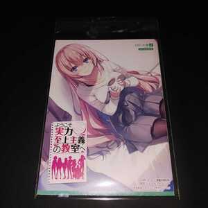 【ラノベ】ようこそ実力至上主義の教室へ MFたぺJ023 10巻 連動特典SS小冊子「小さなドキドキ」