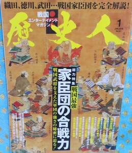 【歴史人 2016.1月 No.61】総力特集：戦国最強家臣団の合戦力★戦国「異能」軍団の実力★梟雄・宇喜田直家の真実★織田/徳川/武田/豊臣他