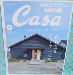 【Casa BRUTUS №231】カーサブルータス★FOOD TRIP 食を巡るローカルな旅★目的地にしたいフードスポット50★朝食自慢の宿
