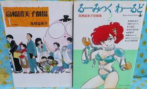 【高橋留美子 ワクワクの傑作２冊セット】「高橋留美子劇場１ Pの悲劇」+「高橋留美子短編集 るーみっくワールド２」★小学館