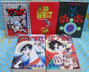 【手塚治虫 昭和の名作５冊セット】「リボンの騎士 全2巻」「人間昆虫記 全1巻」「ばるぼら 全1巻」「ＳＦファイブ 全1巻」