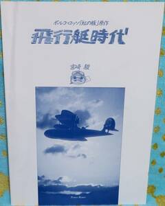 超希少初版カバーなし【飛行艇時代　ポルコ・ロッソ「紅の豚」原作】宮崎駿の構想ノート★映画完成記念インタビューの切り抜き付き