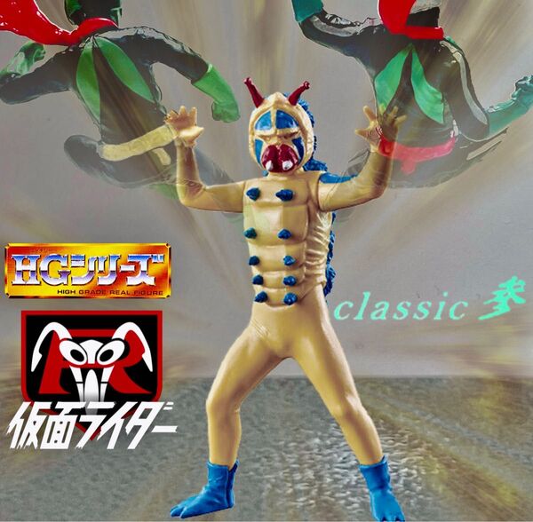 仮面ライダー hg classic 参 クラシック 3 ショッカー 怪人 ガチャ ガチャガチャ カプセルトイ